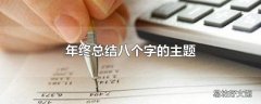 年终总结八个字的主题