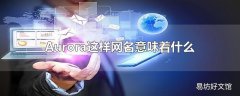 Aurora这样网名意味着什么