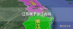 江苏属于浙江省吗