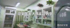 寝室风采大赛主题名字