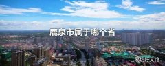 鹿泉市属于哪个省