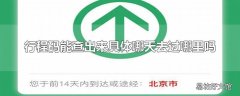 行程码能查出来具体哪天去过哪里吗