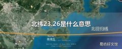 北纬23.26是什么意思