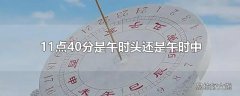 11点40分是午时头还是午时中