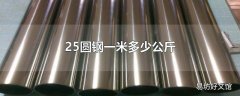 25圆钢一米多少公斤