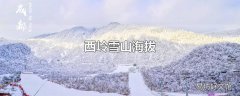 西岭雪山海拔