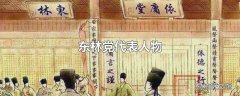东林党代表人物