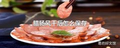 腊肠风干后怎么保存