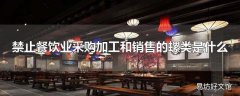 禁止餐饮业采购加工和销售的螺类是什么