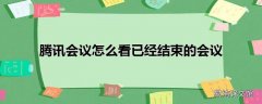 腾讯会议怎么看已经结束的会议