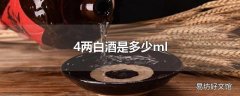 4两白酒是多少ml