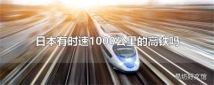 日本有时速1000公里的高铁吗