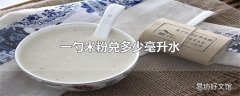 一勺米粉兑多少毫升水