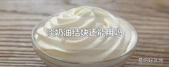 淡奶油结块还能用吗