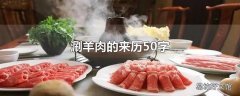 涮羊肉的来历50字