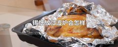 锡纸放微波炉会怎样