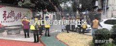 营门口街道有哪些社区