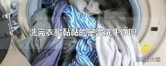 洗完衣服黏黏的是没洗干净吗