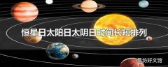 恒星日太阳日太阴日时间长短排列