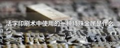 活字印刷术中使用的一种特殊金属是什么