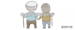 老公的父母法定称呼