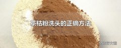 茶枯粉洗头的正确方法