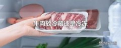 牛肉放冷藏还是冷冻