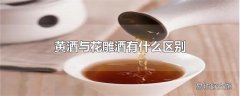 黄酒与花雕酒有什么区别