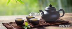 茶的名称