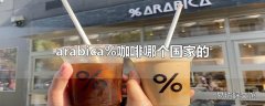 arabica%咖啡哪个国家的