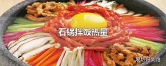 石锅拌饭热量