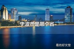 宁波市是哪个省 宁波市是浙江省