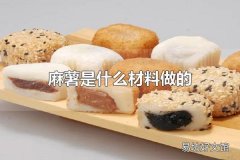 麻薯是什么材料做的 制作麻薯的材料