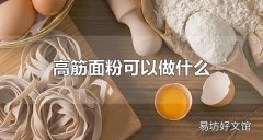 高筋面粉可以做什么 面粉有哪些种类