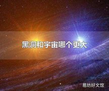 黑洞和宇宙哪个更大 宇宙比黑洞大