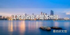 江苏的省会不是苏州吗 江苏有哪些市