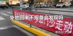 外地回来不报备会发现吗 外地回来不报备会发现