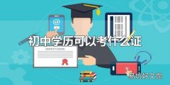 初中学历可以考什么证 只有初中学历,怎么提升学历