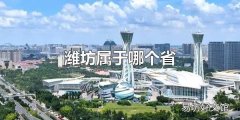 潍坊属于哪个省 潍坊属于山东省