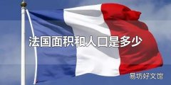 法国面积和人口是多少 法国面积居欧洲第几