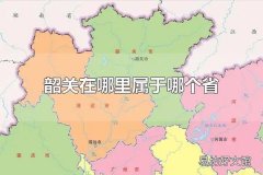 韶关在哪里属于哪个省 韶关的区域范围