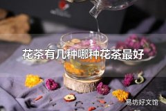 花茶有几种哪种花茶最好 花茶是什么