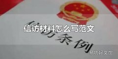 信访材料怎么写范文 信访材料要有什么内容