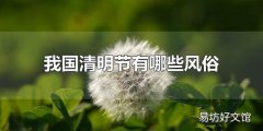 我国清明节有哪些风俗 我国还有哪些传统节日以及相关习俗