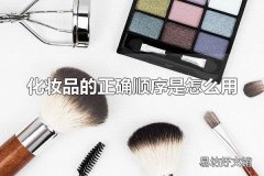 化妆品的正确顺序是怎么用 为什么化妆前必须要进行护肤