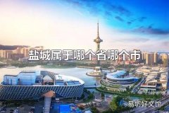 盐城属于哪个省哪个市 盐城的区位规划