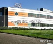 sgs是什么认证机构 sgs的总部设在哪里