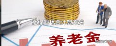 社保退休金计算方法