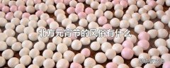 北方元宵节的风俗有什么