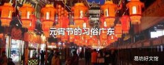 元宵节的习俗广东